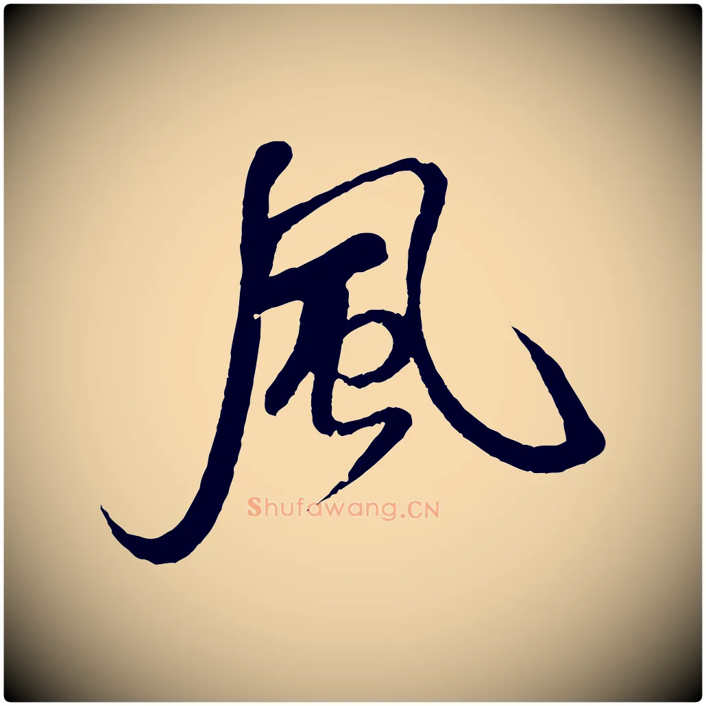 風毛笔行书写法,摘自宋代米芾天马赋