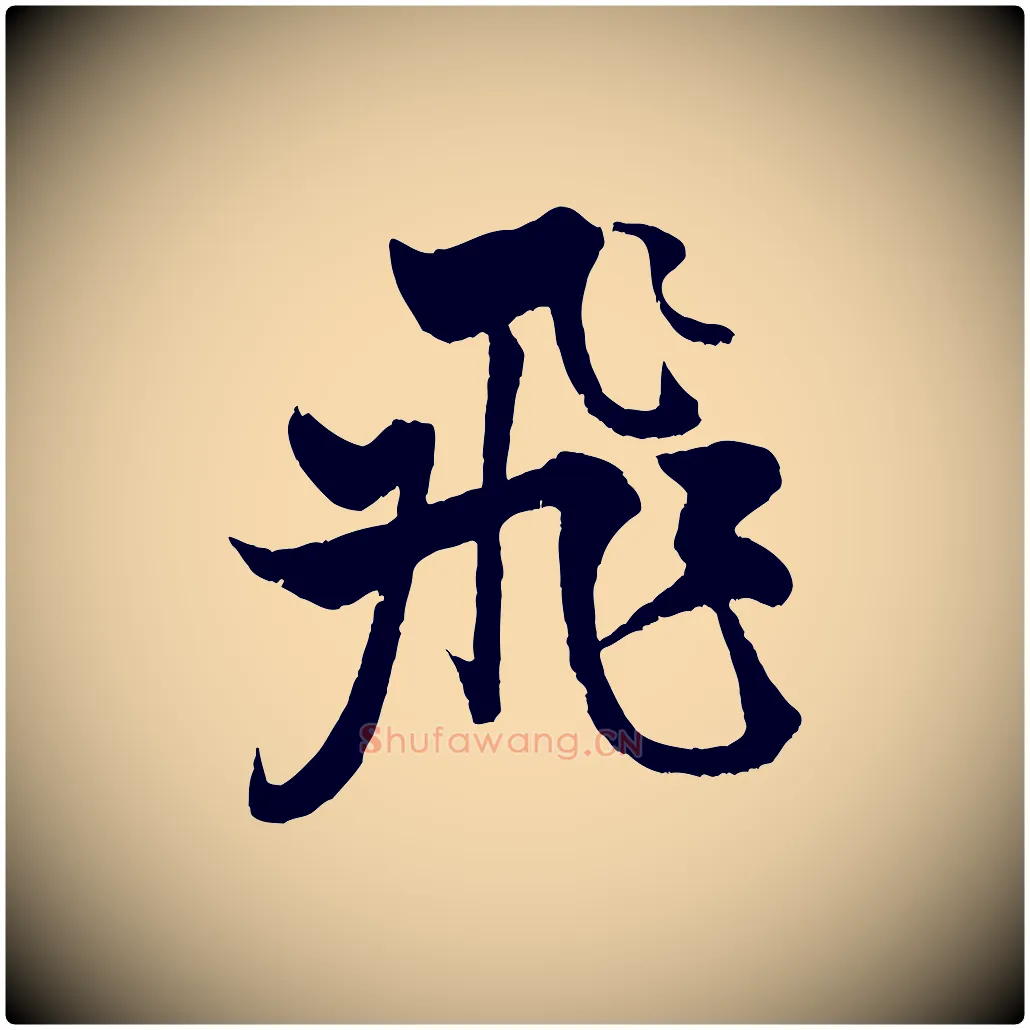 飛毛笔行书写法,摘自宋代米芾天马赋