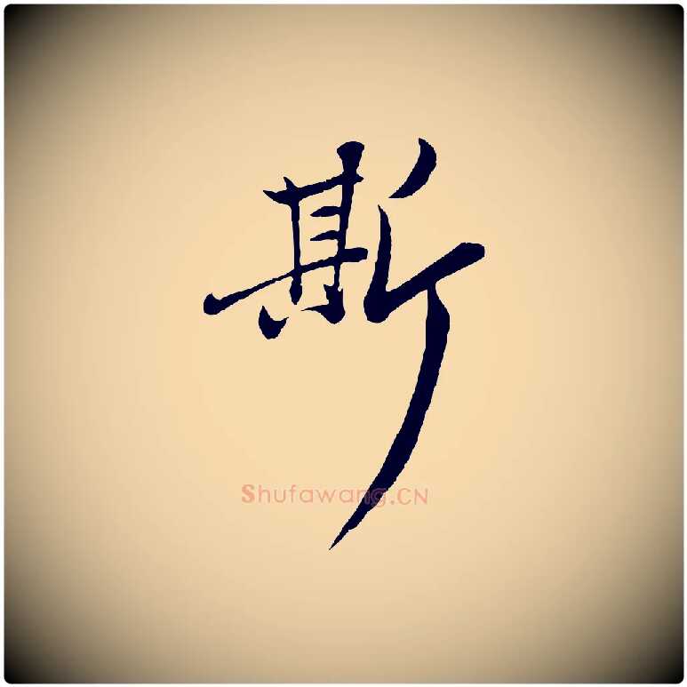 斯毛笔行楷写法,摘自元代赵孟頫感兴诗并序