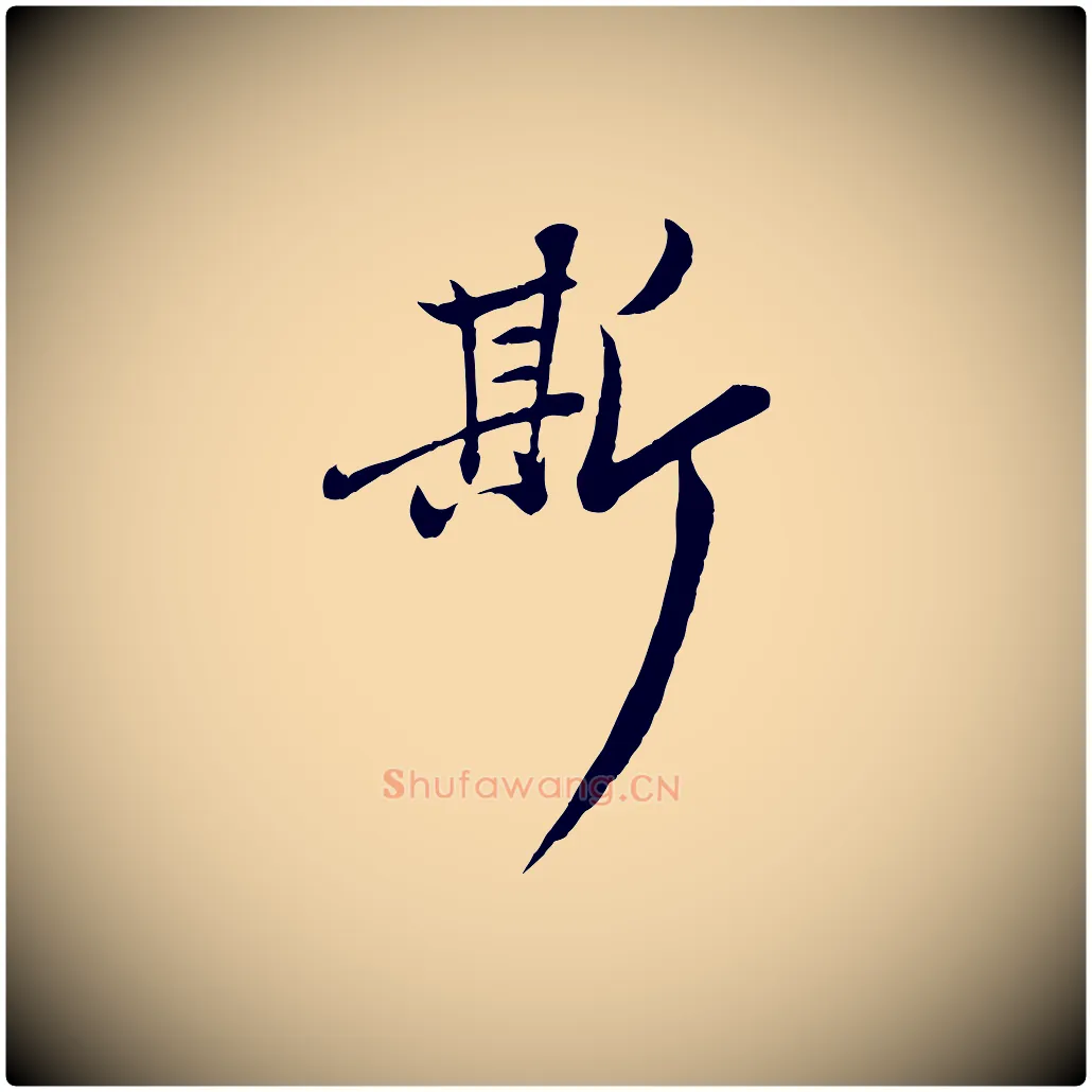 斯毛笔行楷写法,摘自元代赵孟頫感兴诗并序