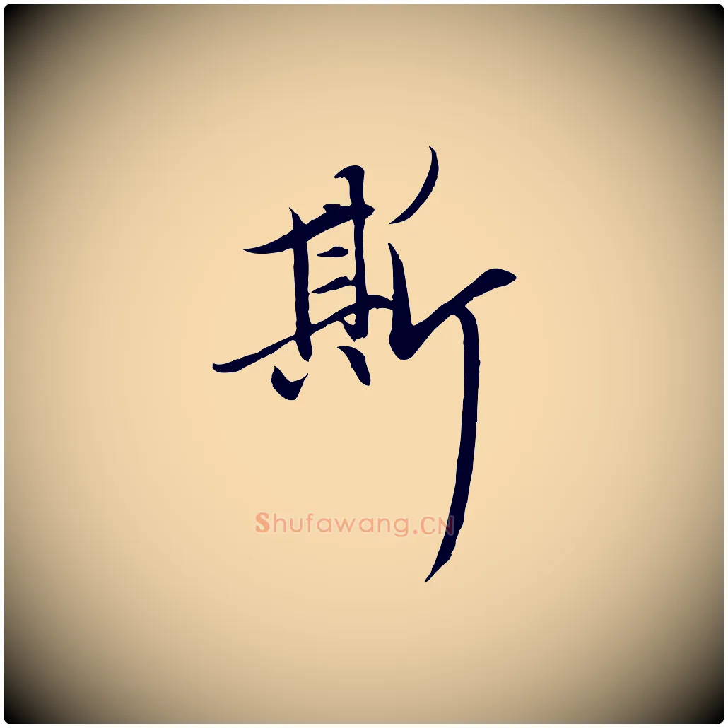 斯毛笔行楷写法,摘自元代赵孟頫感兴诗并序