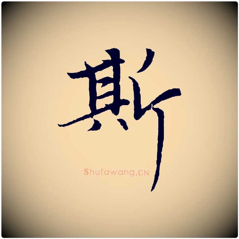斯毛笔行楷写法,摘自元代赵孟頫感兴诗并序
