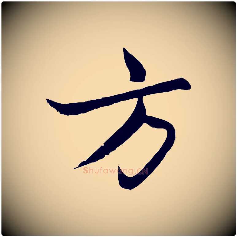 方毛笔行楷写法,摘自元代赵孟頫感兴诗并序