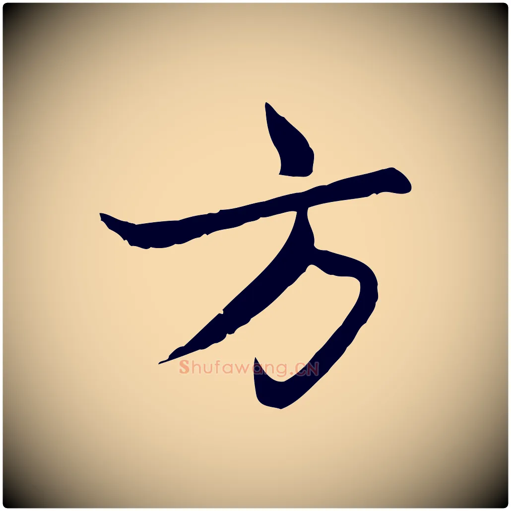 方毛笔行楷写法,摘自元代赵孟頫感兴诗并序