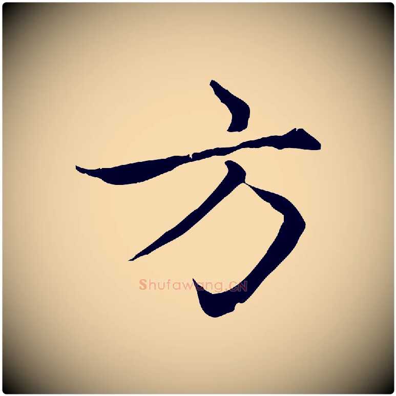 方毛笔行楷写法,摘自元代赵孟頫感兴诗并序