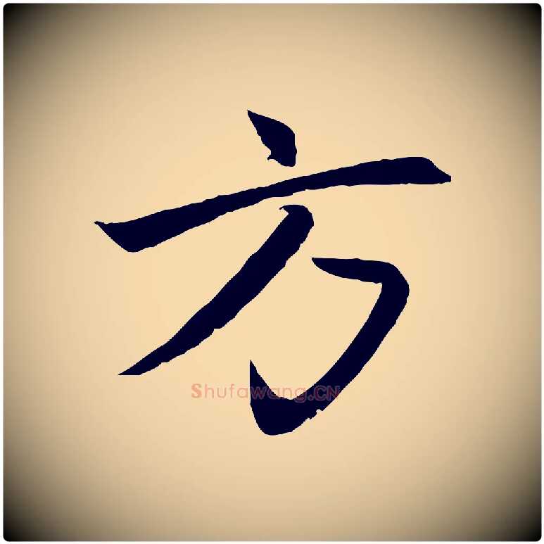 方毛笔行楷写法,摘自元代赵孟頫感兴诗并序