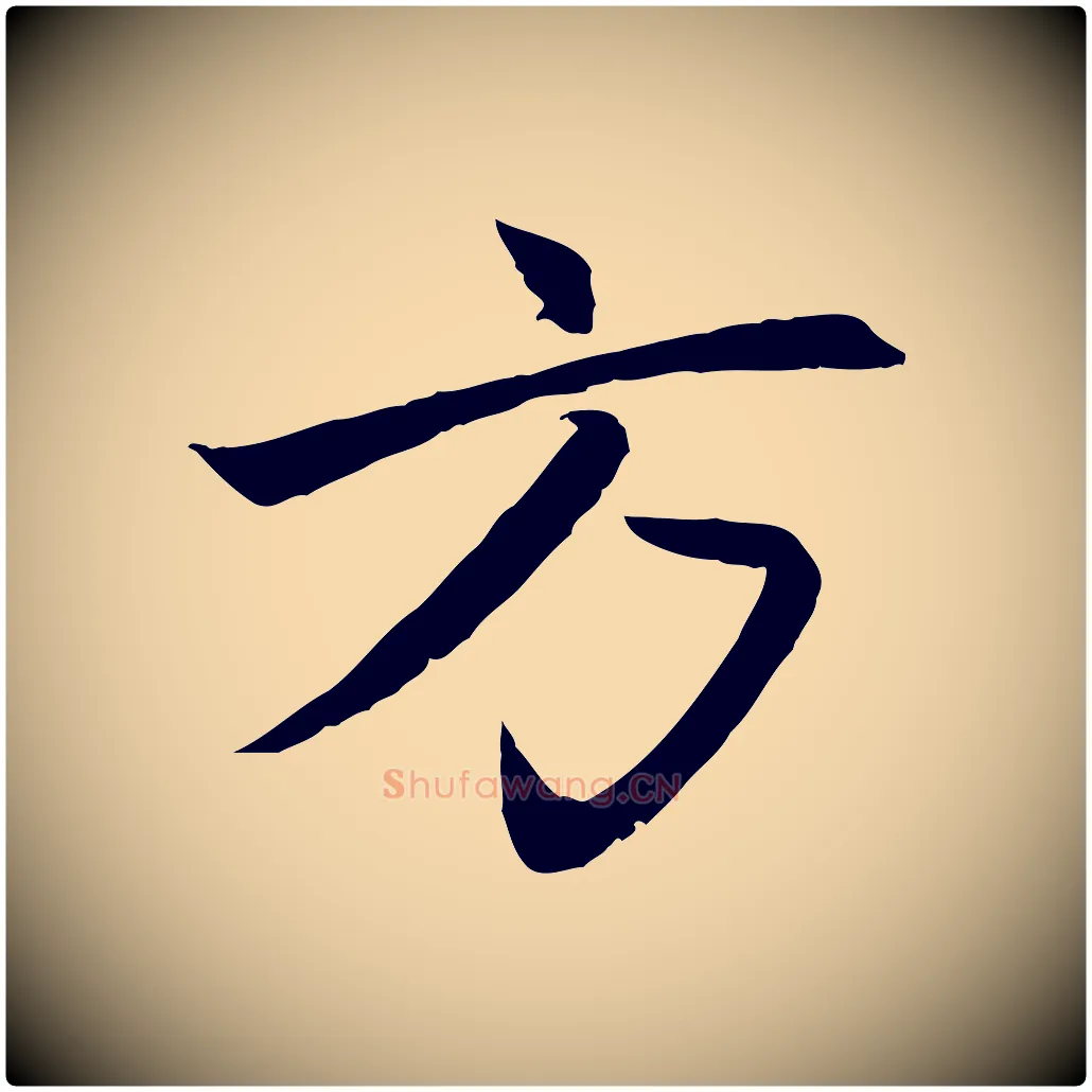 方毛笔行楷写法,摘自元代赵孟頫感兴诗并序