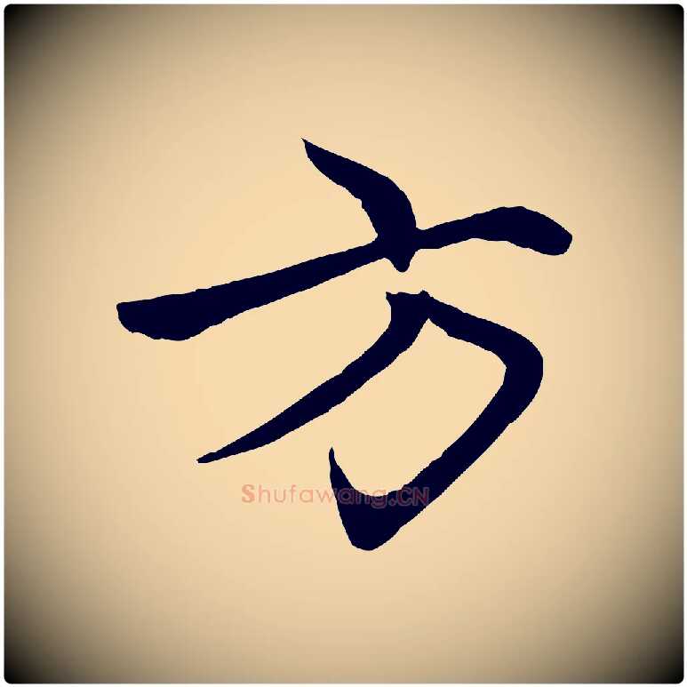 方毛笔行楷写法,摘自元代赵孟頫感兴诗并序