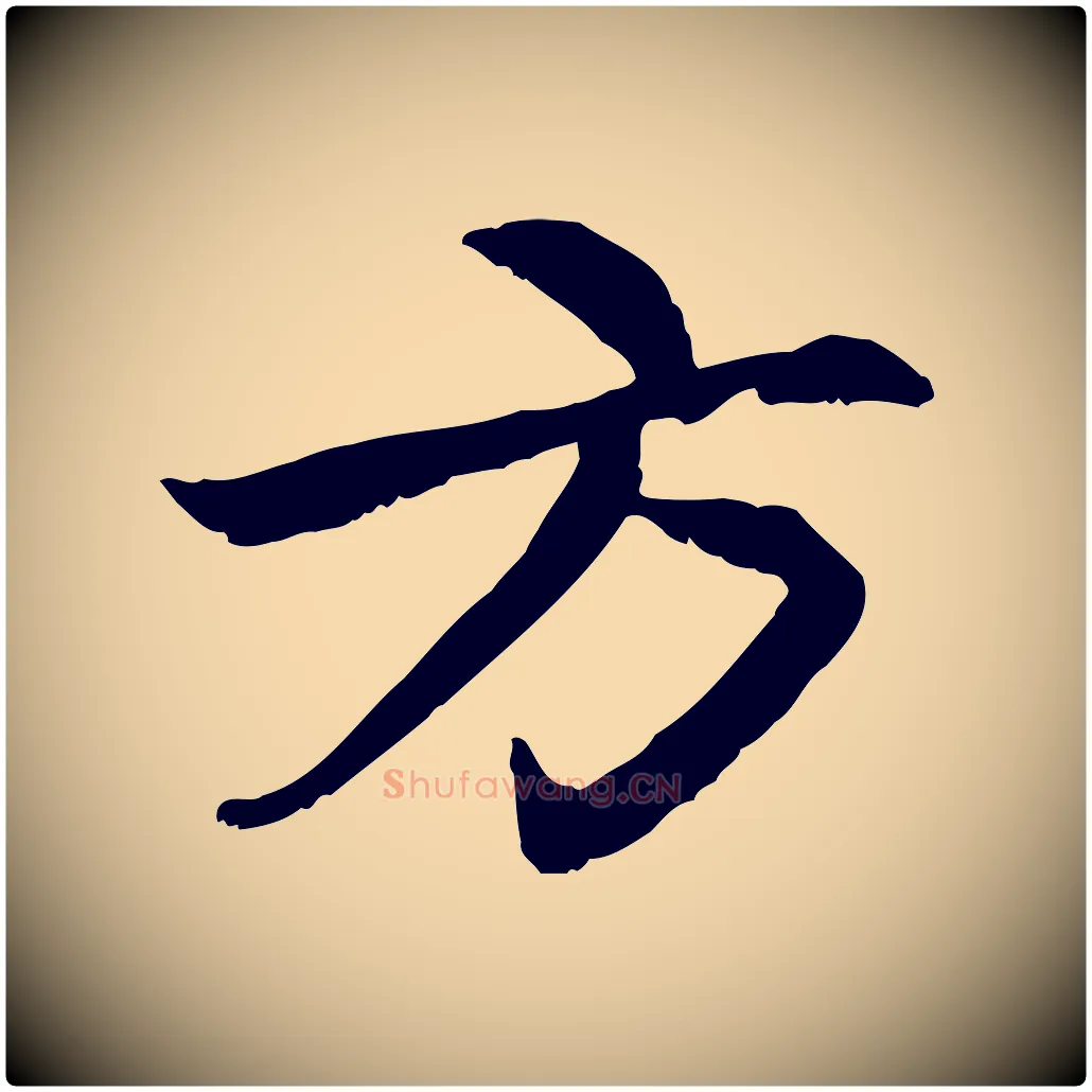 方毛笔行楷写法,摘自元代赵孟頫感兴诗并序