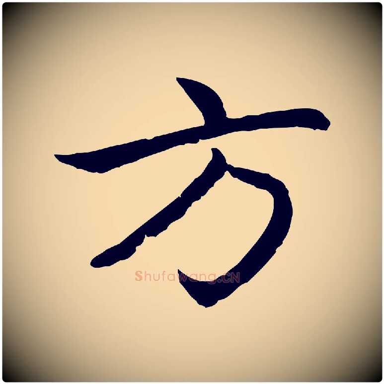 方毛笔行楷写法,摘自元代赵孟頫感兴诗并序