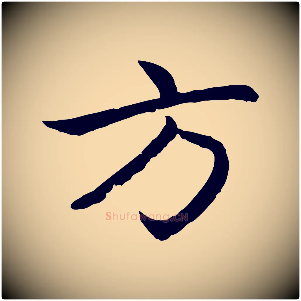 方毛笔行楷写法,摘自元代赵孟頫感兴诗并序