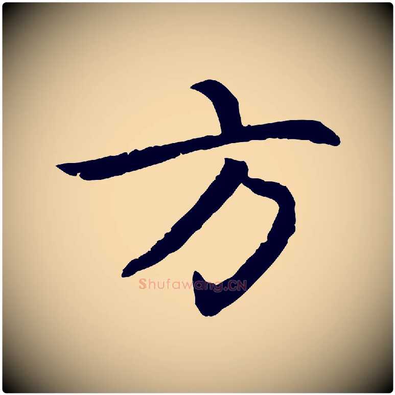 方毛笔行楷写法,摘自元代赵孟頫感兴诗并序