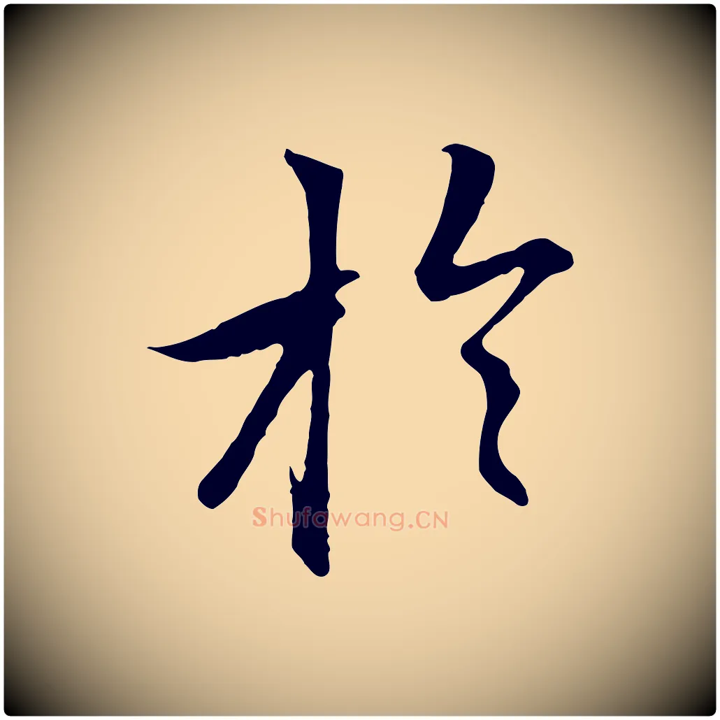 於毛笔行楷写法,摘自元代赵孟頫感兴诗并序