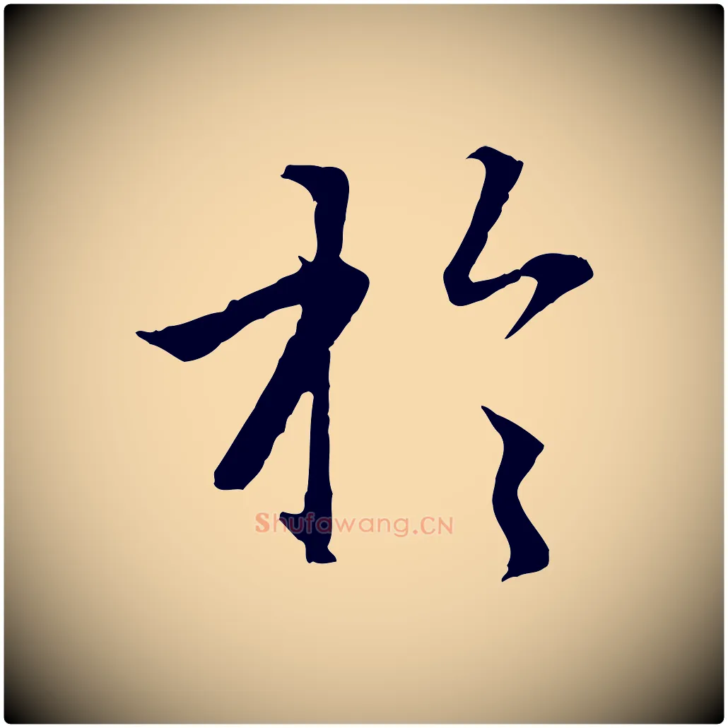 於毛笔行楷写法,摘自元代赵孟頫感兴诗并序
