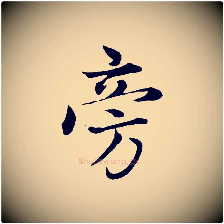 旁毛笔行楷写法,摘自元代赵孟頫感兴诗并序