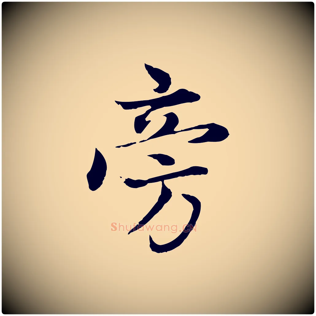 旁毛笔行楷写法,摘自元代赵孟頫感兴诗并序