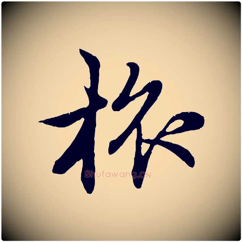 旅毛笔行楷写法,摘自元代赵孟頫感兴诗并序