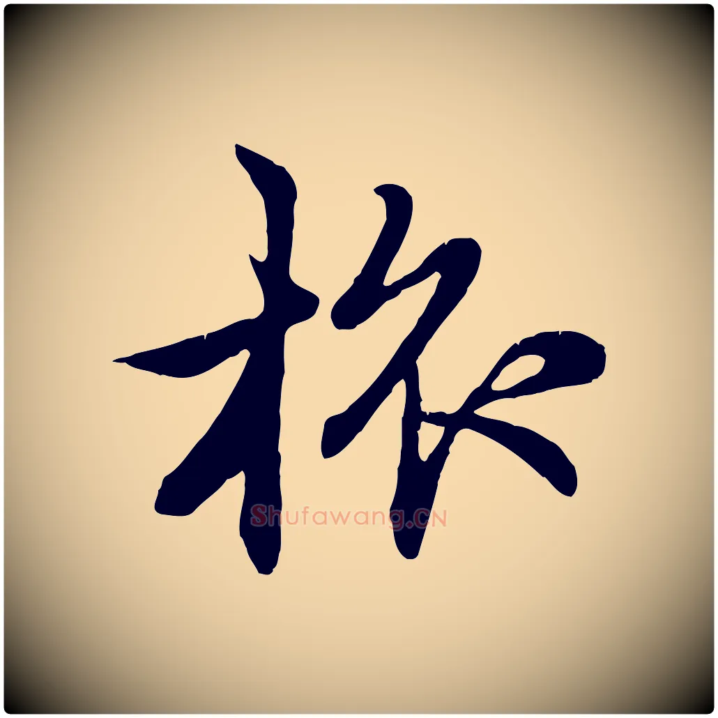 旅毛笔行楷写法,摘自元代赵孟頫感兴诗并序