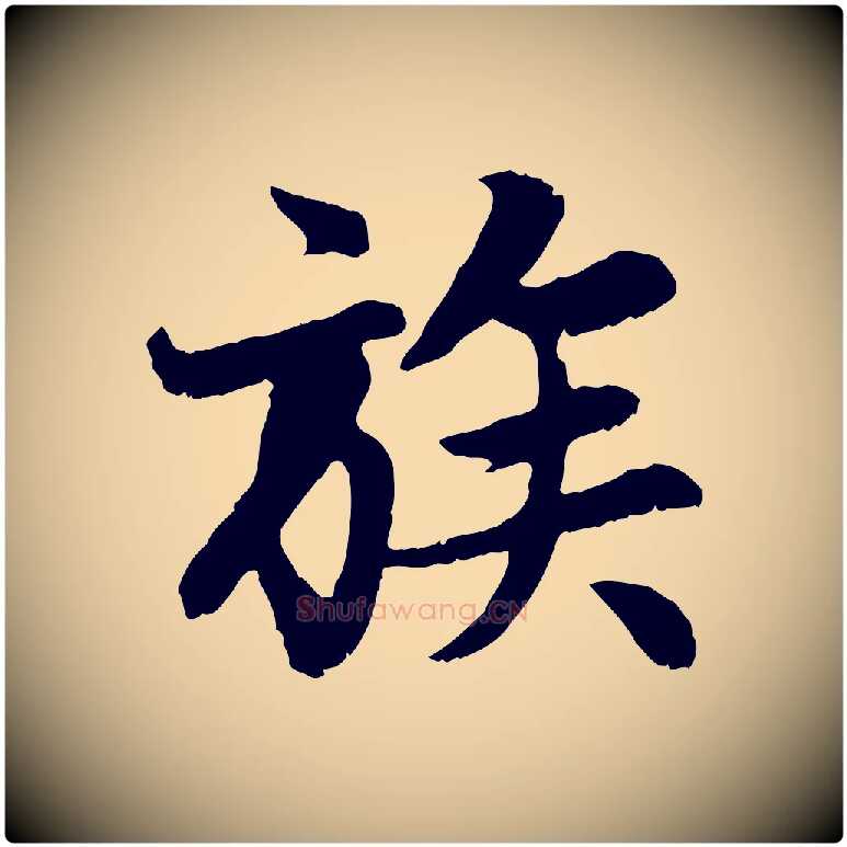 族毛笔行楷写法,摘自元代赵孟頫感兴诗并序