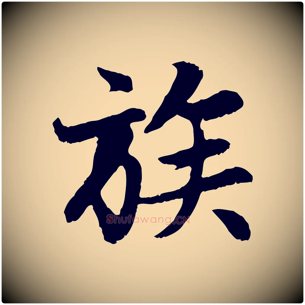 族毛笔行楷写法,摘自元代赵孟頫感兴诗并序