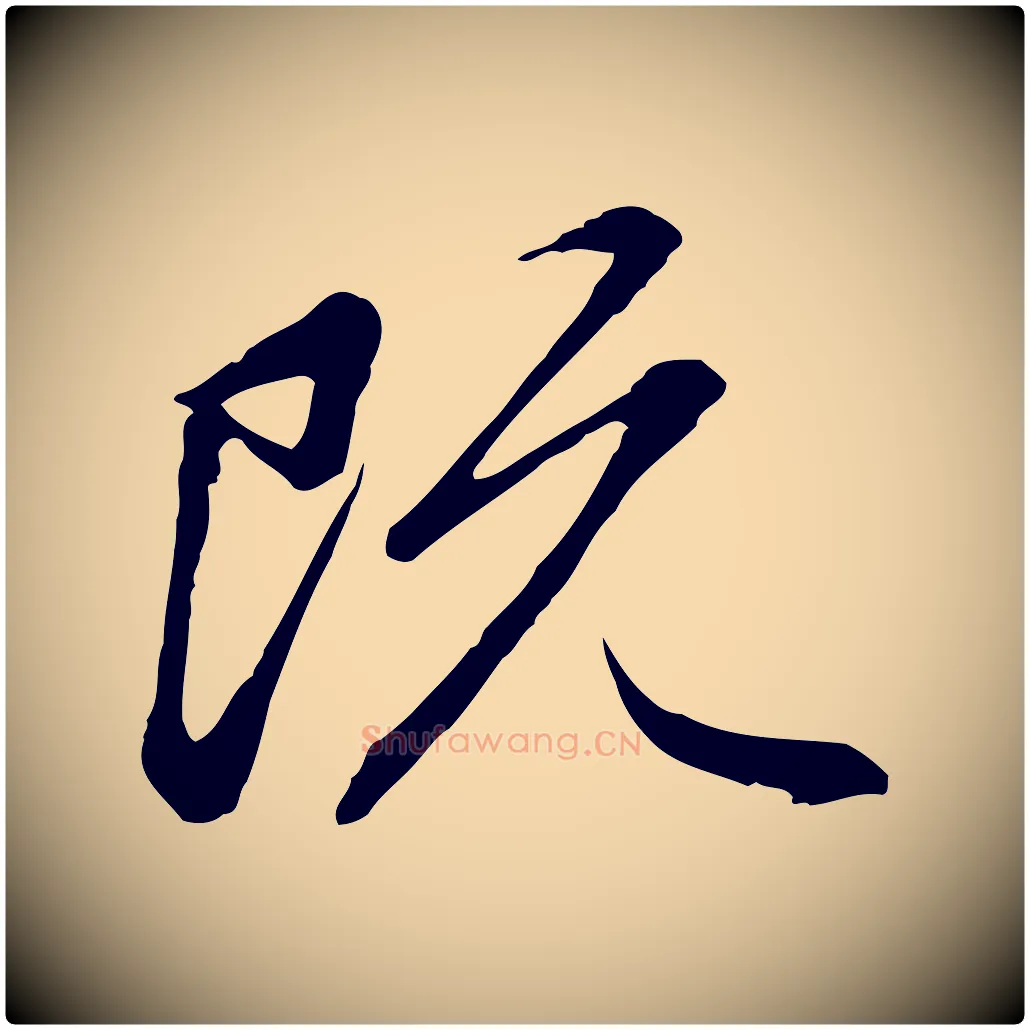 既毛笔行楷写法,摘自元代赵孟頫感兴诗并序