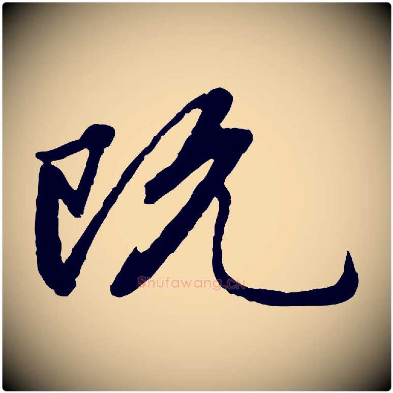 既毛笔行楷写法,摘自元代赵孟頫感兴诗并序