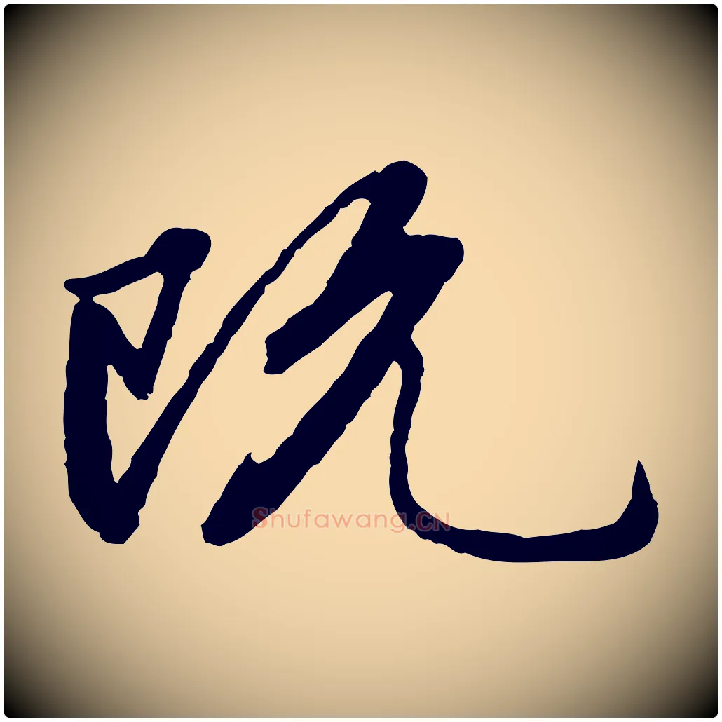 既毛笔行楷写法,摘自元代赵孟頫感兴诗并序