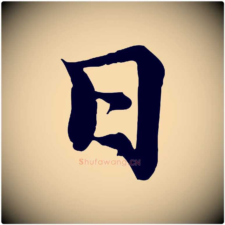 日毛笔行楷写法,摘自元代赵孟頫感兴诗并序