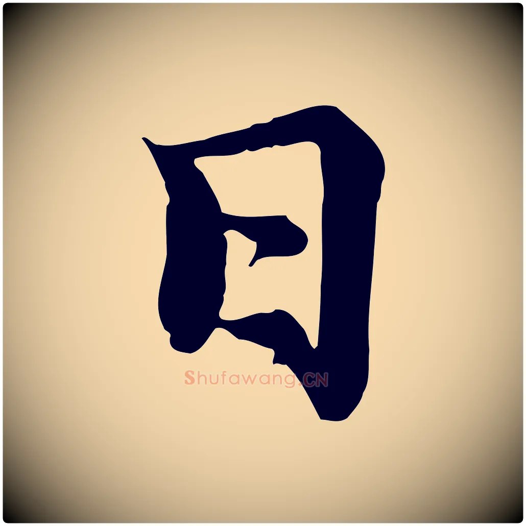日毛笔行楷写法,摘自元代赵孟頫感兴诗并序