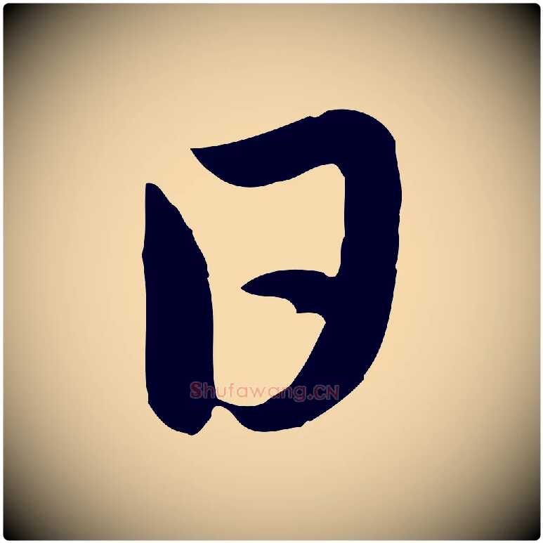 日毛笔行楷写法,摘自元代赵孟頫感兴诗并序