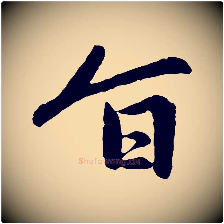 旨毛笔行楷写法,摘自元代赵孟頫感兴诗并序