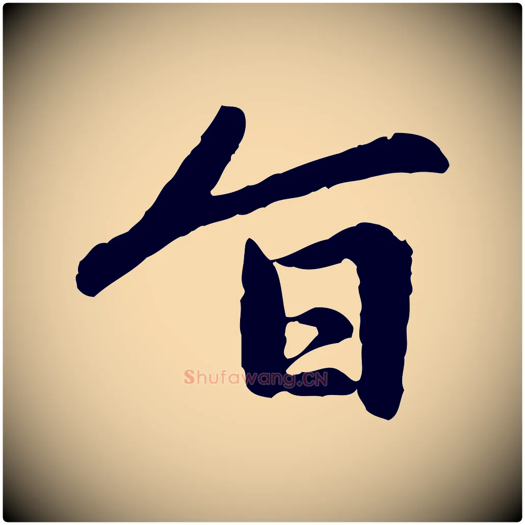 旨毛笔行楷写法,摘自元代赵孟頫感兴诗并序