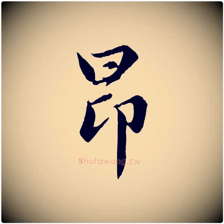 昂毛笔行楷写法,摘自元代赵孟頫感兴诗并序