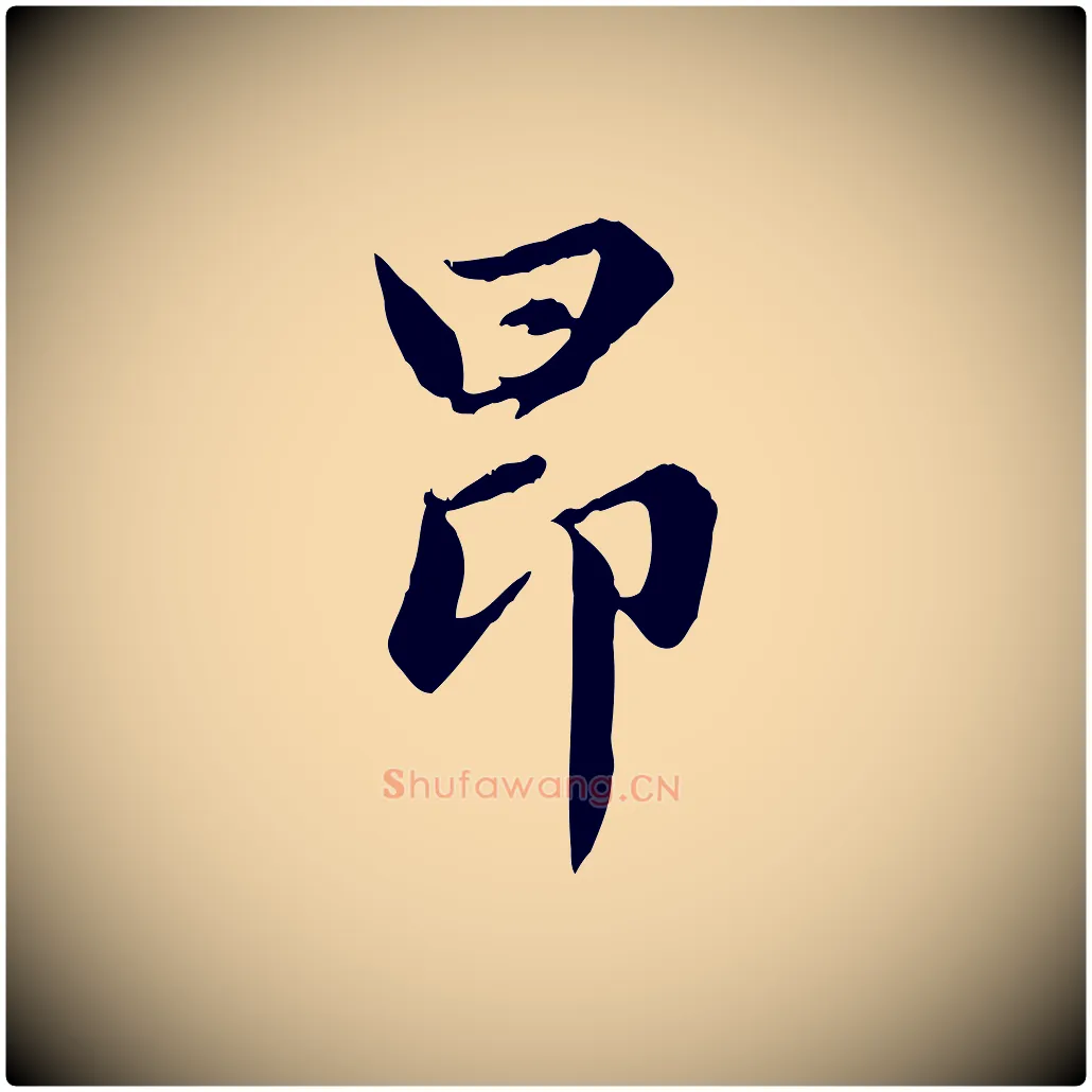 昂毛笔行楷写法,摘自元代赵孟頫感兴诗并序