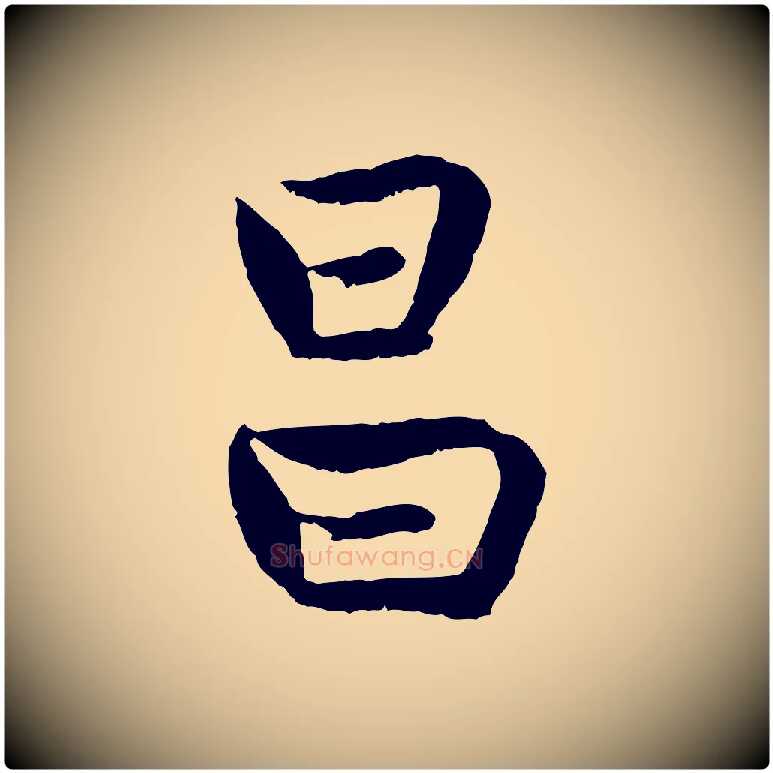 昌毛笔行楷写法,摘自元代赵孟頫感兴诗并序