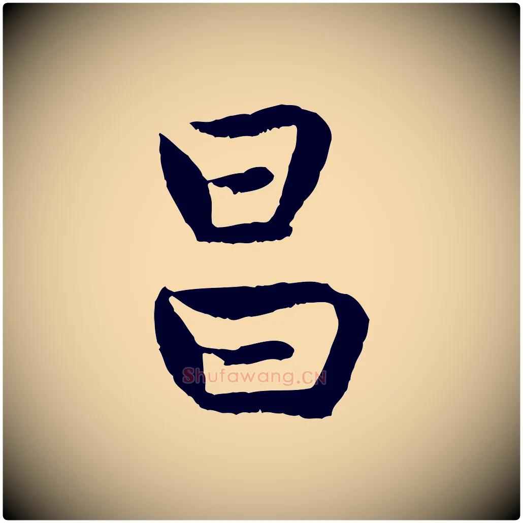 昌毛笔行楷写法,摘自元代赵孟頫感兴诗并序