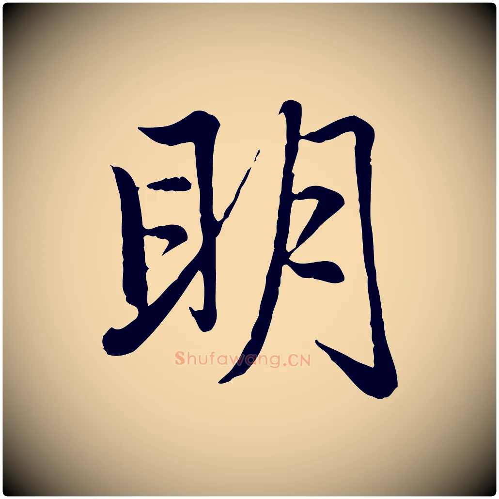明毛笔行楷写法,摘自元代赵孟頫感兴诗并序