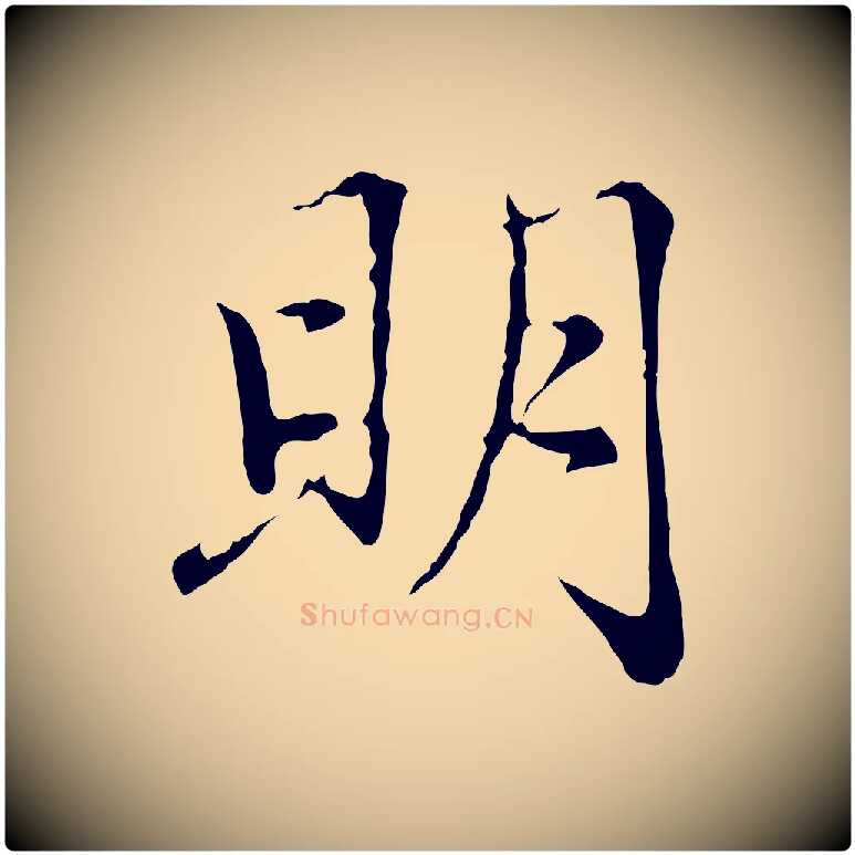 明毛笔行楷写法,摘自元代赵孟頫感兴诗并序