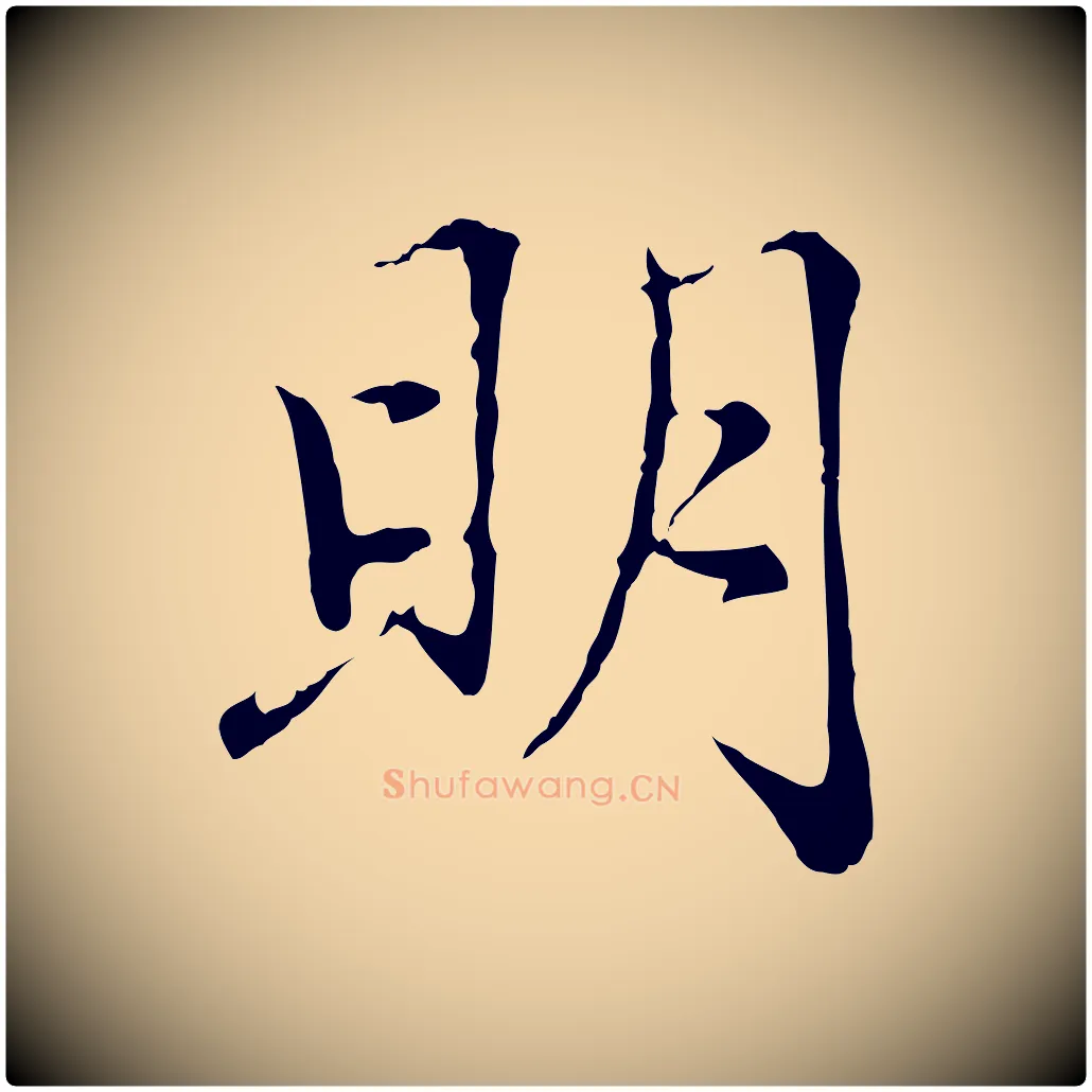 明毛笔行楷写法,摘自元代赵孟頫感兴诗并序