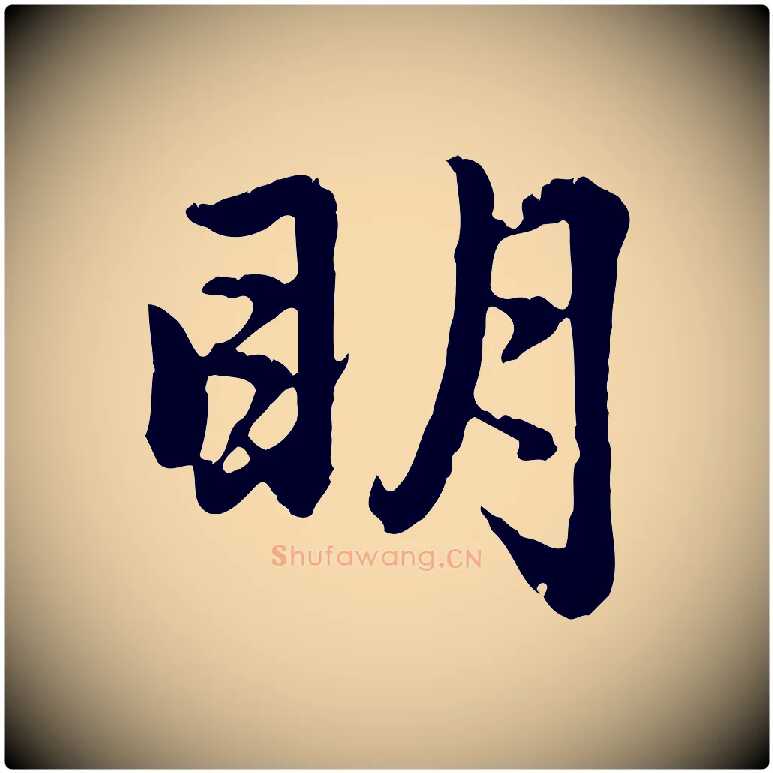 明毛笔行楷写法,摘自元代赵孟頫感兴诗并序