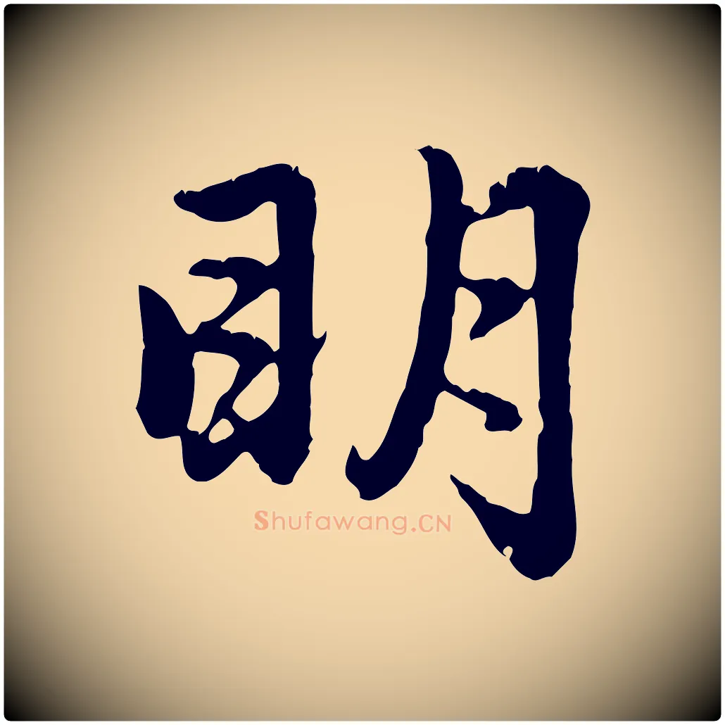 明毛笔行楷写法,摘自元代赵孟頫感兴诗并序