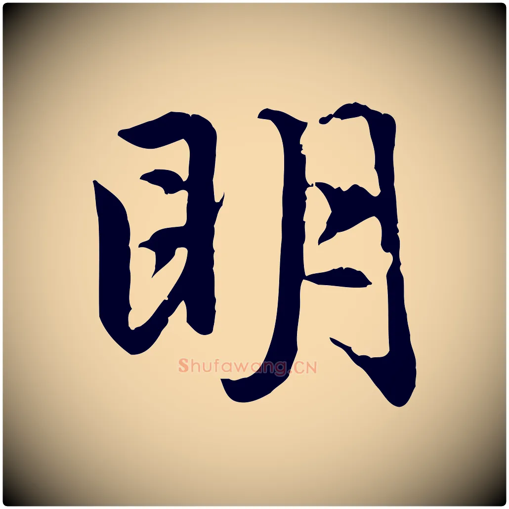 明毛笔行楷写法,摘自元代赵孟頫感兴诗并序