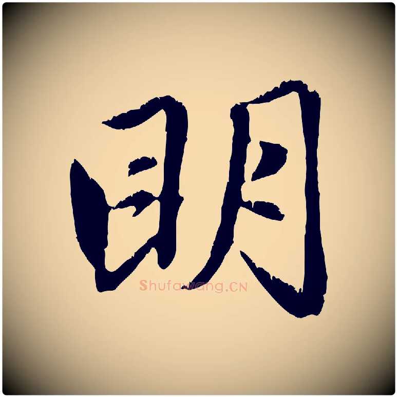 明毛笔行楷写法,摘自元代赵孟頫感兴诗并序