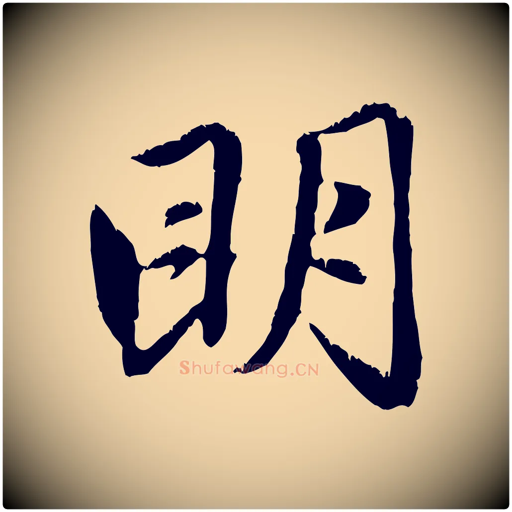 明毛笔行楷写法,摘自元代赵孟頫感兴诗并序