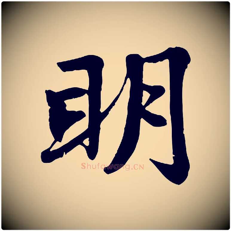 明毛笔行楷写法,摘自元代赵孟頫感兴诗并序