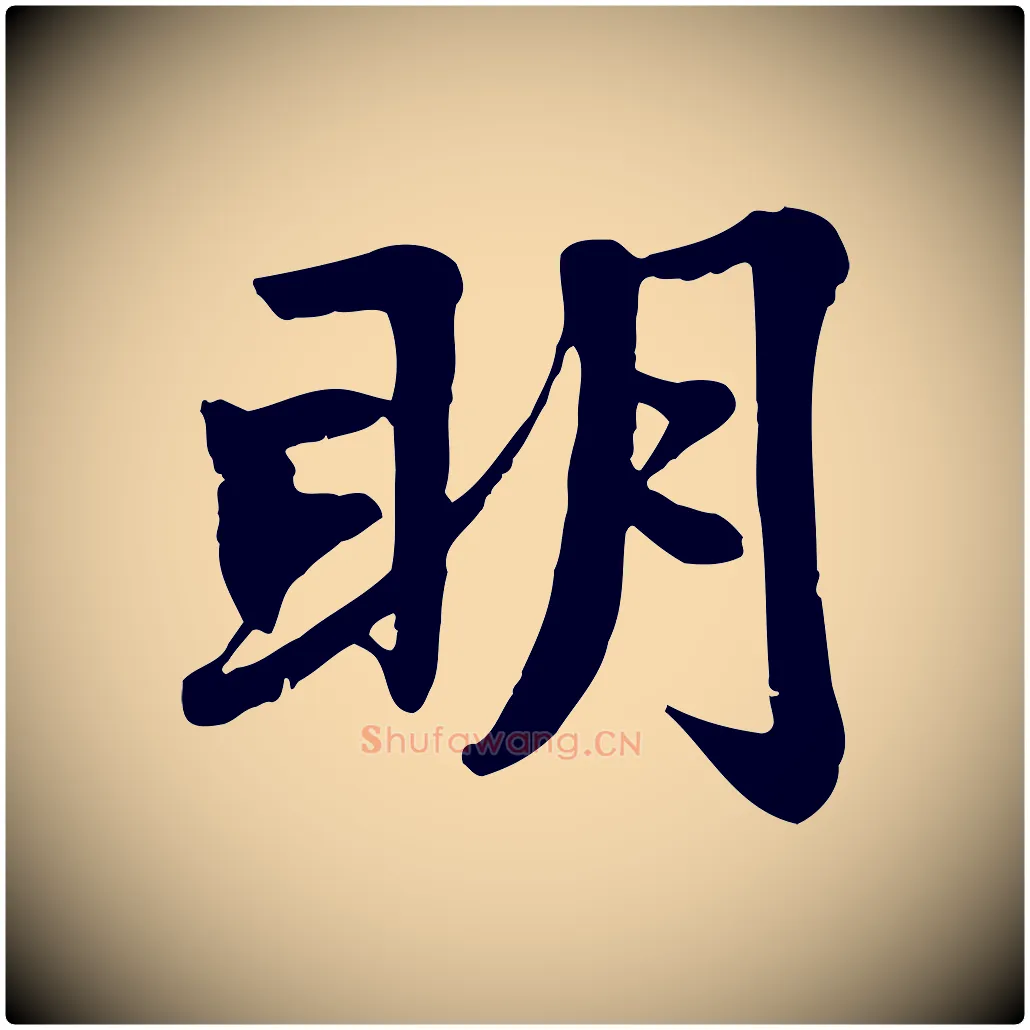 明毛笔行楷写法,摘自元代赵孟頫感兴诗并序