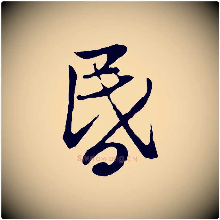 昏毛笔行楷写法,摘自元代赵孟頫感兴诗并序