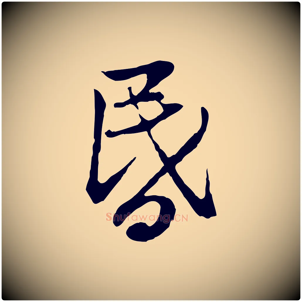 昏毛笔行楷写法,摘自元代赵孟頫感兴诗并序