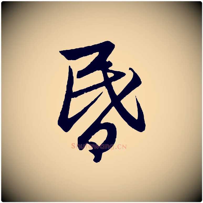 昏毛笔行楷写法,摘自元代赵孟頫感兴诗并序