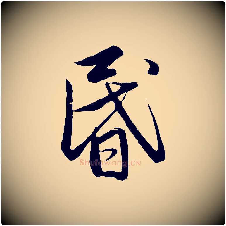 昏毛笔行楷写法,摘自元代赵孟頫感兴诗并序